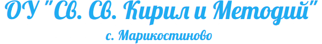 ОУ "Св. Св. Кирил и Методий" - с. Марикостиново