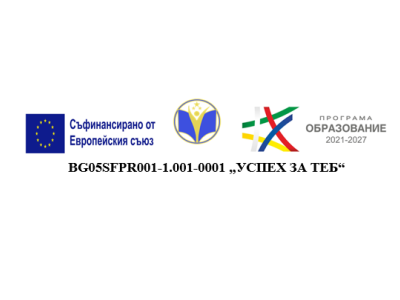 " Проект "УСПЕХ ЗА ТЕБ"