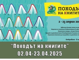 "Походът на книгите"
